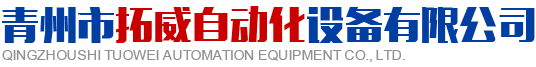 青州市大香蕉色视频自動化設備有限公司